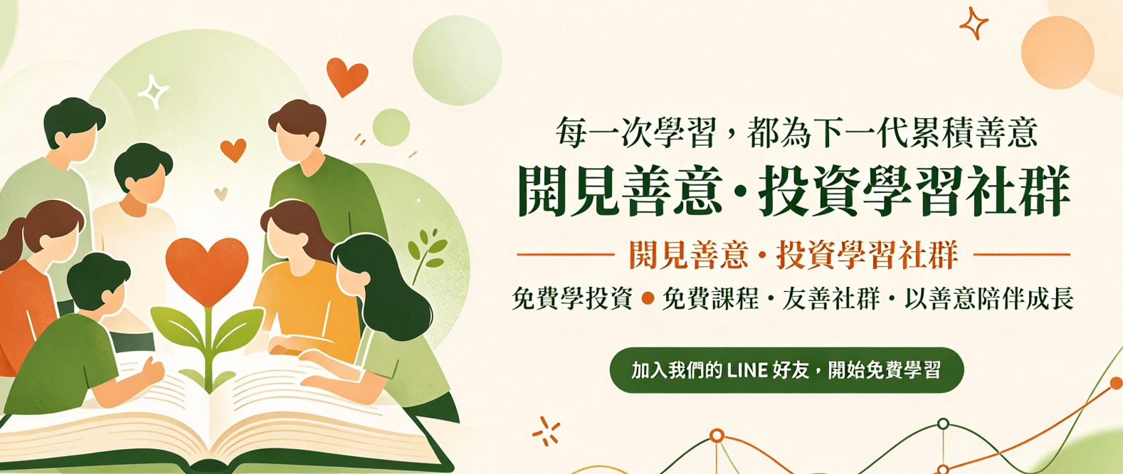 閱見善意 投資教育社群